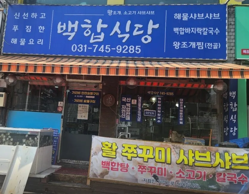 백반기행 성남 모둠조개소고기샤부 갑오징어쪽파숙회 맛집 백합식당 정보
