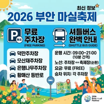 부안 마실축제 무료 주차장 위치 및 셔틀버스 완벽 안내(2026년 최신)