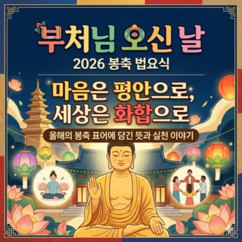 부처님 오신 날 올해의 봉축 표어 마음은 평안으로 세상은 화합으로에 담긴 뜻과 실천 이야기