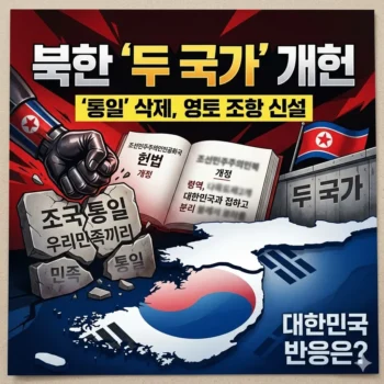 북한 두 국가 개헌 주요 내용 및 남북 관계 변화 총정리