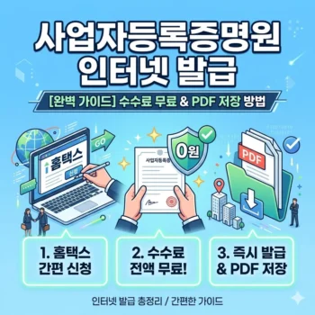 사업자등록증명원 인터넷발급 방법 수수료 무료 및 PDF 저장 가이드