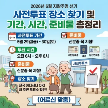 사전투표 장소 찾기 및 기간, 시간, 준비물 총정리 (어르신 맞춤)