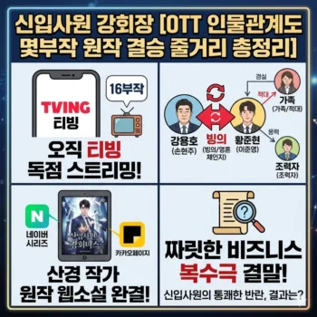 신입사원 강회장 OTT 인물관계도 몇부작 원작 웹소설 결말 줄거리 총정리
