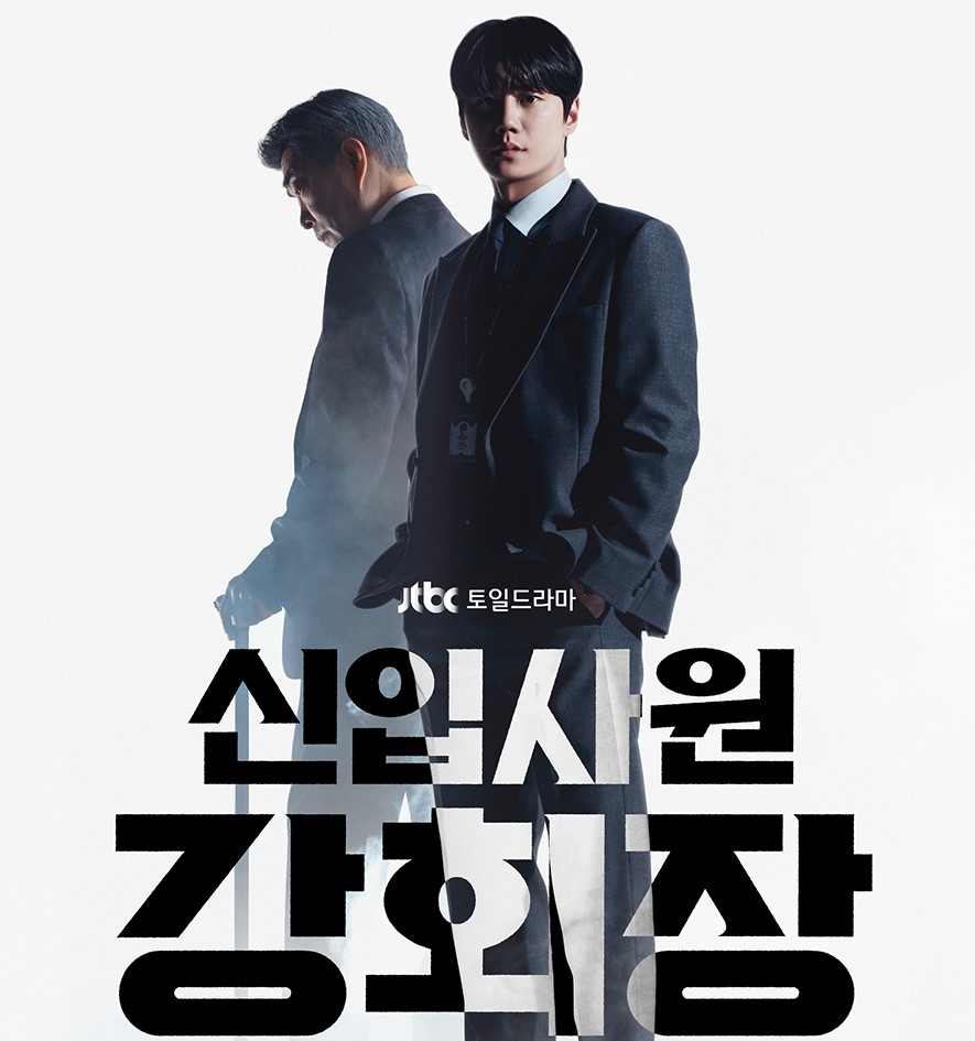 신입사원 강회장 출연진 소개 및 캐릭터별 매력 분석 안내