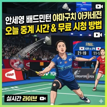 안세영 배드민턴 중계 오늘 결승 시간 무료 시청 방법 vs 야마구치 아카네