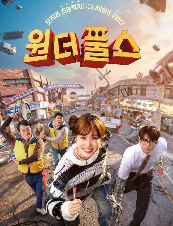 원더풀스 몇부작 방송 시간 및 OTT 다시보기 플랫폼 정보 총정리