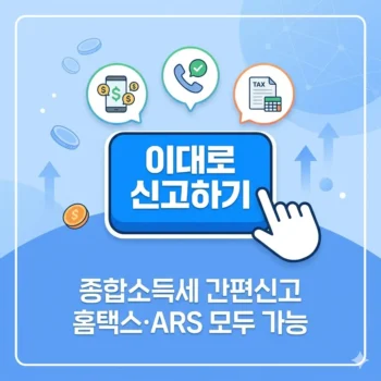 '이대로 신고하기' 버튼 하나로 5월 종소세 끝! 대상자, 환급계좌 ARS 신청 총정리