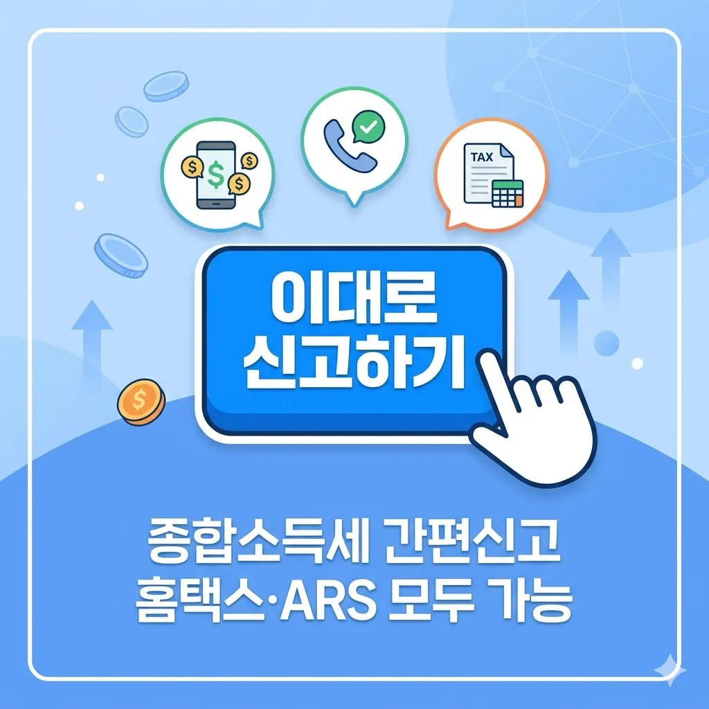 '이대로 신고하기' 버튼 하나로 5월 종소세 끝! 대상자, 환급계좌 ARS 신청 총정리