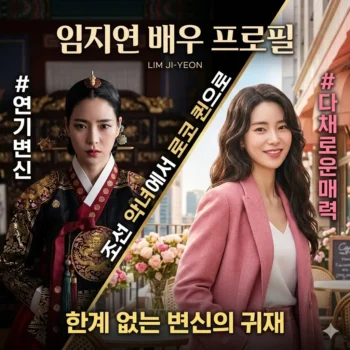 임지연 배우 프로필 조선 악녀에서 로코 퀸으로 한계 없는 변신의 귀재