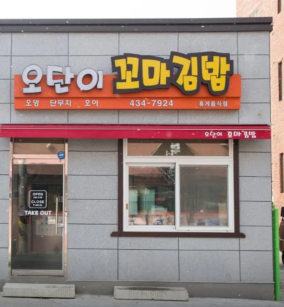 전현무계획3 김천 오단이 꼬마김밥 식당 정보(홍지윤, 설지 김천편)