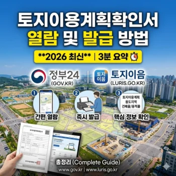 토지이용계획확인서 열람 및 발급 방법 정부24 토지이음 3분 요약 (2026 최신)