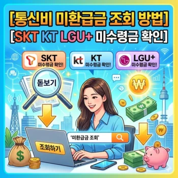 통신비 미환급금 조회 방법 및 SKT KT LGU+ 미수령금 확인