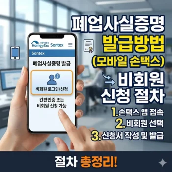 폐업사실증명 발급방법 모바일 손택스 비회원 신청 절차 총정리