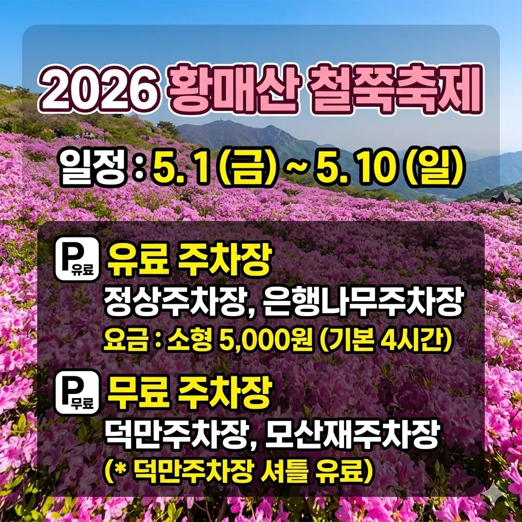 황매산 철쭉축제 2026 일정 및 황매산 출쭉축제 주차장 주차 정보