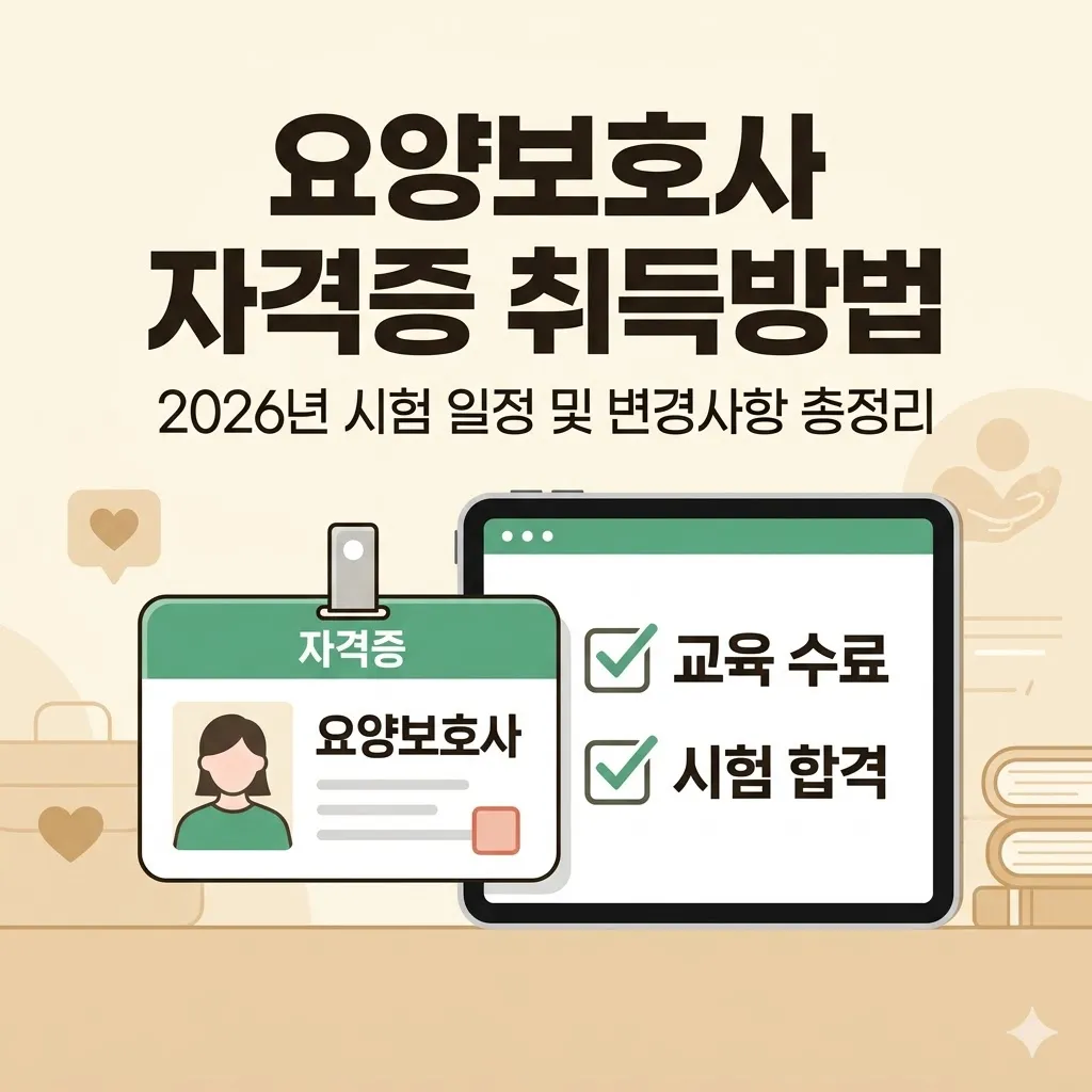2026년 요양보호사 자격증 취득방법 및 시험 일정 변경사항 총정리
