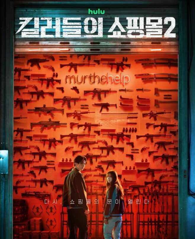 킬러들의 쇼핑몰 시즌2 몇부작 및 킬러들의 쇼핑몰 시즌2 출연진 정보 2 image 10