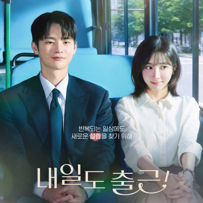 내일도 출근 1회 시청률 4.8%, 내일도 출근 서인국 박지현 첫 만남 후기 1 image 12