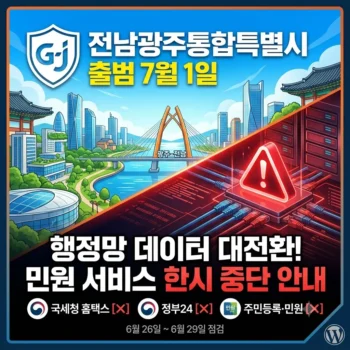 국세청 홈택스 홈페이지 및 주민등록 시스템 한시 중단 점검, 국세청 홈택스 7월 1일 전남광주통합특별시 출범 영향 총정리