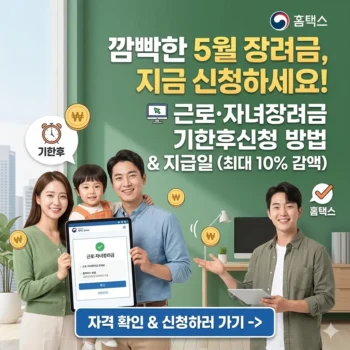 근로장려금 기한후신청 2026년 자격 조건 지급일 신청 방법 총정리