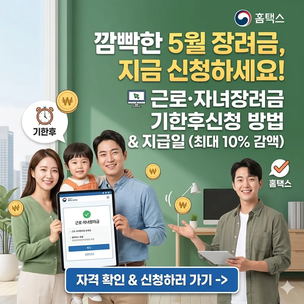 근로장려금 기한후신청 2026년 자격 조건 지급일 신청 방법 총정리