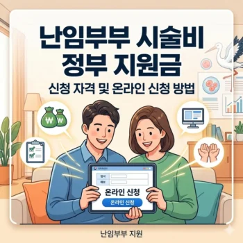 난임부부 시술비 정부 지원금 신청 자격 및 온라인 신청 방법