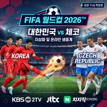 대한민국 체코 축구 중계 무료보기 지상파 방송 및 온라인 월드컵 생중계 실시간 시청