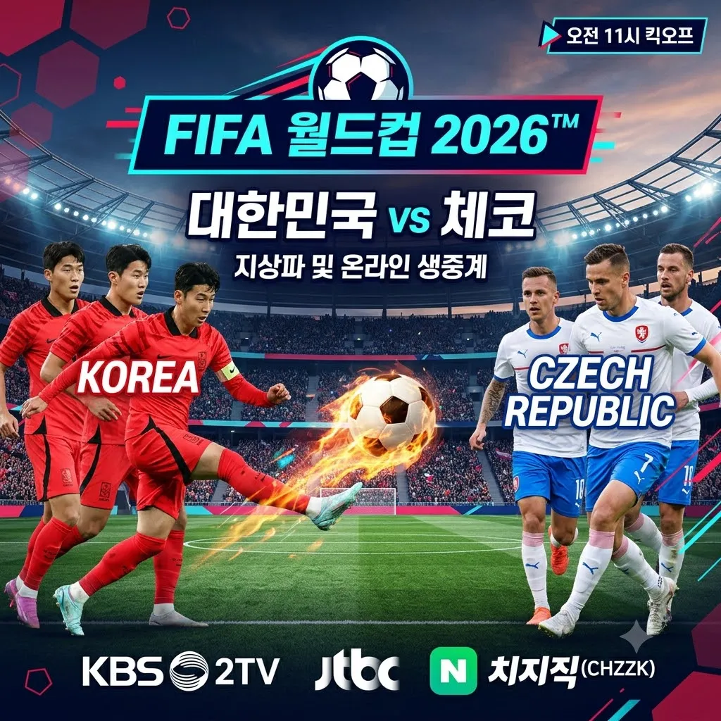 대한민국 체코 축구 중계 무료보기 지상파 방송 및 온라인 월드컵 생중계 실시간 시청
