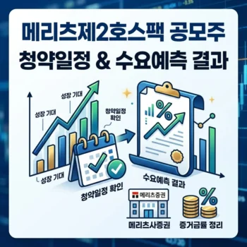 메리츠제2호스팩 공모주 청약일정 수요예측 결과와 주관사 증거금 정리