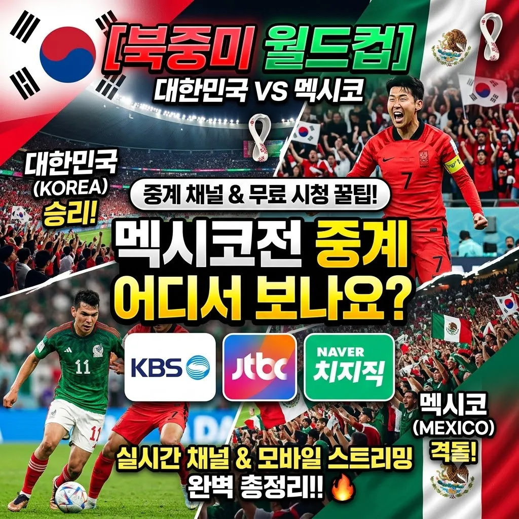 멕시코전 중계 고화질 바로보기, TV 방송사 및 모바일 멕시코전 중계 스트리밍