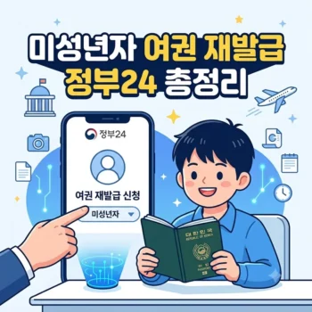 미성년자 여권 재발급 온라인 신청 방법 및 정부24 준비물 총정리