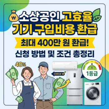 소상공인 고효율 기기 구입 비용 환급 신청 방법 및 조건 총정리