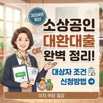 소상공인 대환대출 신청방법 및 소상공인 대환대출 대상자 조건 완벽 정리