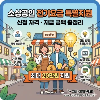 소상공인 전기요금 특별지원 신청 자격 지급 금액 총정리