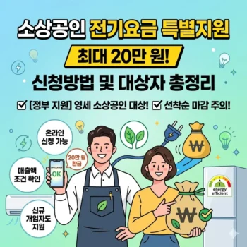 소상공인 전기요금 특별지원 신청방법 및 소상공인 전기요금 특별지원 대상자 총정리