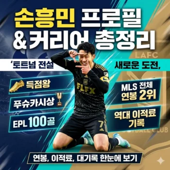손흥민 프로필 및 연봉 이적료 기록까지 한눈에 보기