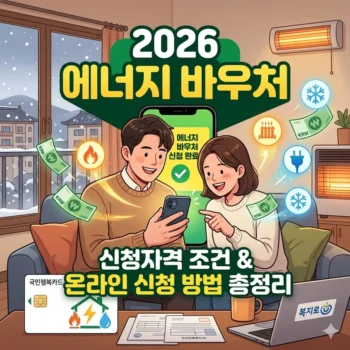 에너지 바우처 신청자격 및 에너지 바우처 신청방법