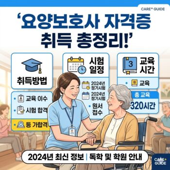 요양보호사 자격증 취득방법 및 요양보호사 시험 일정 교육 시간 총정리