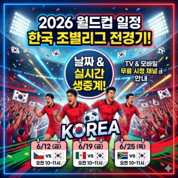 월드컵 일정 한국 | 한국 조별리그 경기 날짜와 실시간 월드컵 생중계 채널 안내