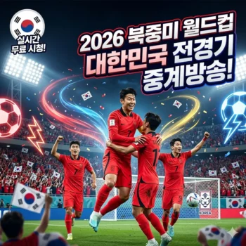월드컵 한국 축구 중계방송 일정 및 실시간 무료 시청 방법 총정리