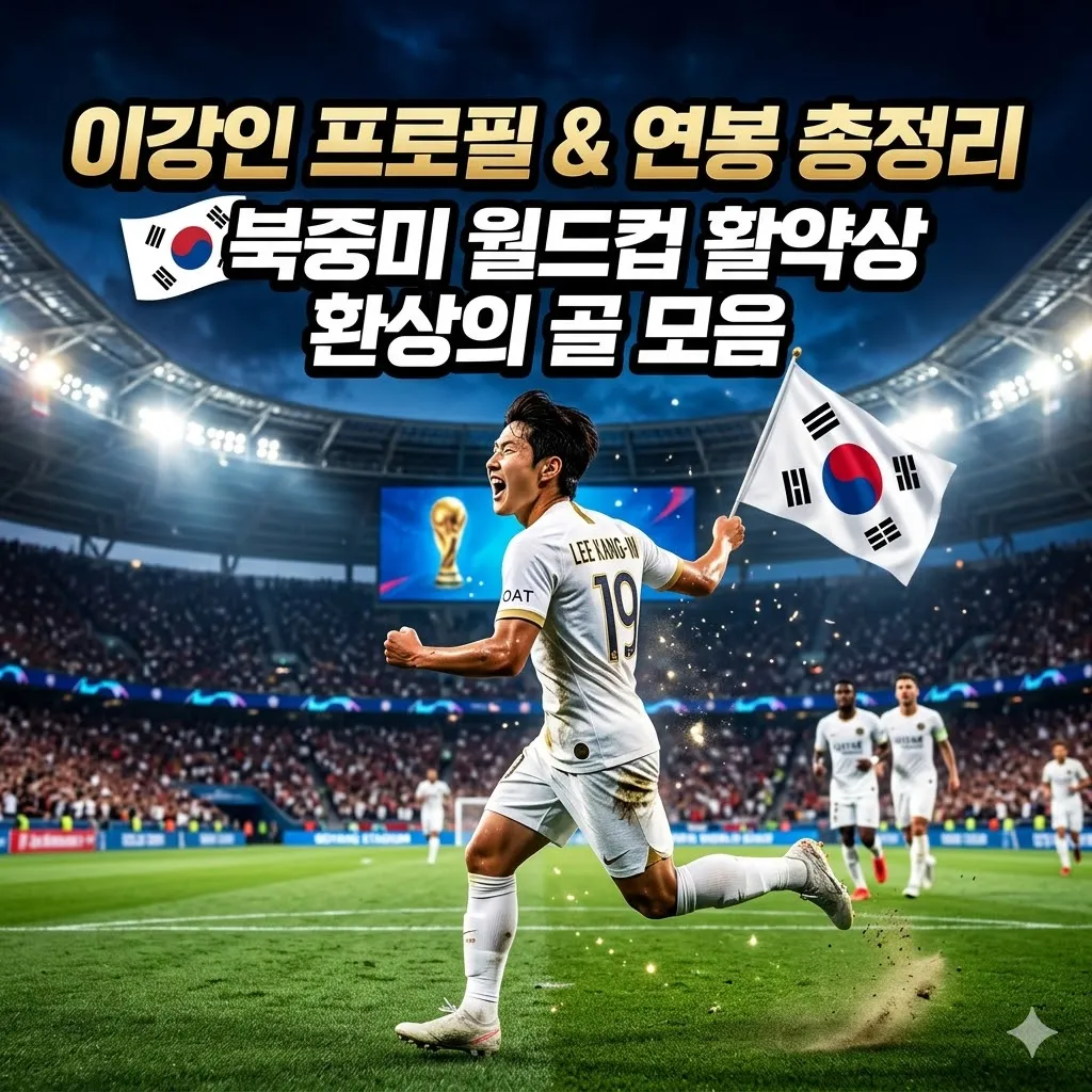 이강인 축구선수 프로필 | 파리의 왕자 이강인, 북중미 월드컵 활약상과 골 모음 정리