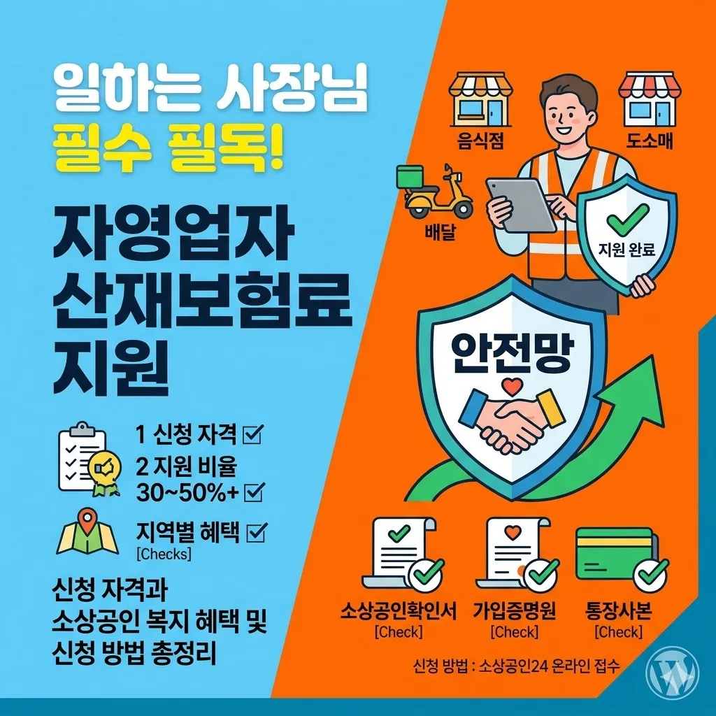 자영업자 산재보험료 지원 신청 자격 및 소상공인 복지 혜택 안내