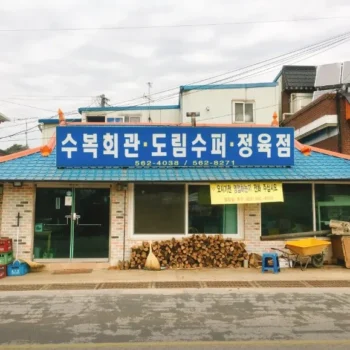 전현무계획3 고창 난로장작삼겹살 맛집 수복회관 위치 정보