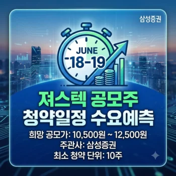 져스텍 공모주 청약일정 수요예측, 져스텍 핵심 정보와 공모가 총정리