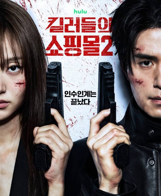 킬러들의 쇼핑몰 시즌2 몇부작 및 킬러들의 쇼핑몰 시즌2 출연진 정보