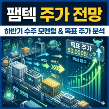 팸텍 주가 전망 하반기 수주 모멘텀과 목표 주가 분석