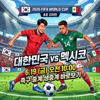 한국 멕시코 축구 중계 경기시간 및 무료 생중계 바로보기(2026 북중미 월드컵 A조 2차전)