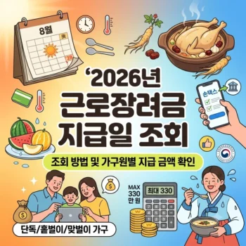 2026년 근로장려금 지급일 조회 방법 및 가구원별 근로장려금 지급 금액 확인 방법