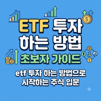 etf 투자 하는 방법 초보자 가이드 etf 투자 하는 방법으로 시작하는 주식 입문