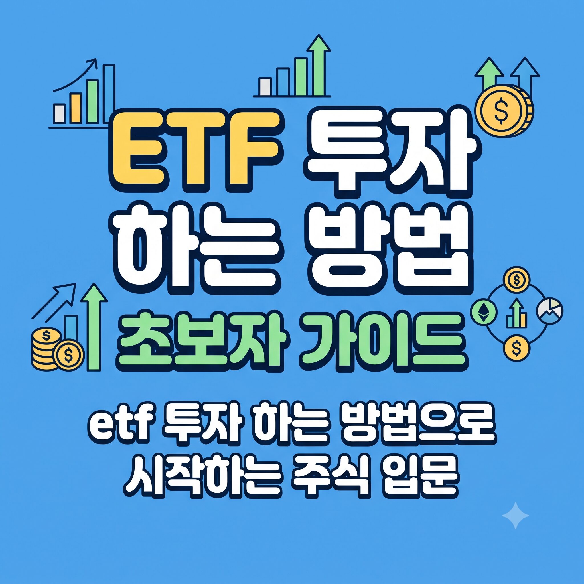 etf 투자 하는 방법 초보자 가이드 etf 투자 하는 방법으로 시작하는 주식 입문