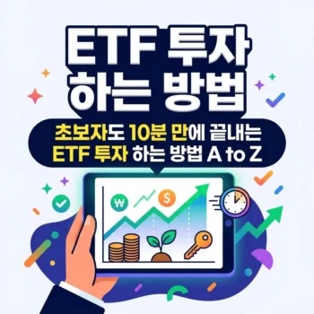 etf 투자 하는 방법 초보자도 10분 만에 끝내는 etf 투자 하는 방법 A to Z